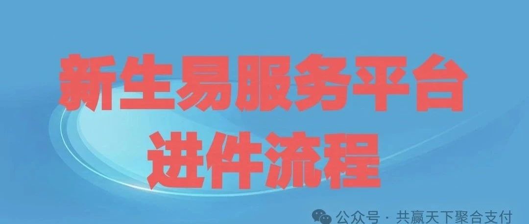 新生易服务商平台进件流程